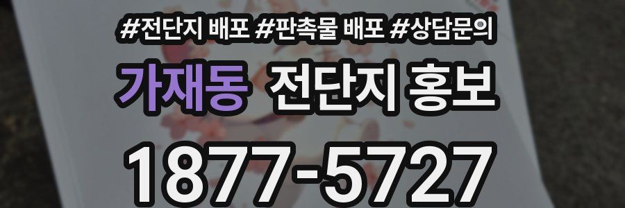 가재동 전단지 홍보