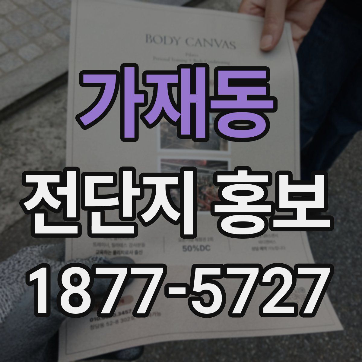 가재동 전단지 홍보