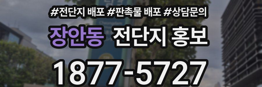 장안동 전단지 홍보