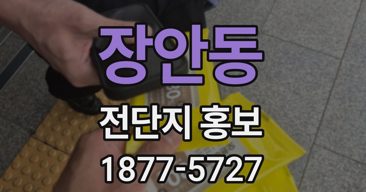 장안동 전단지 홍보