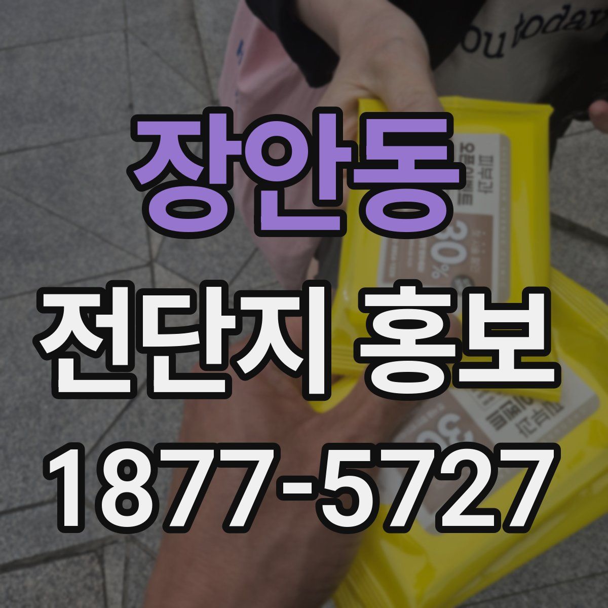 장안동 전단지 홍보