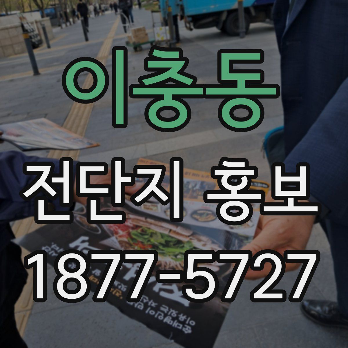 이충동 전단지 홍보