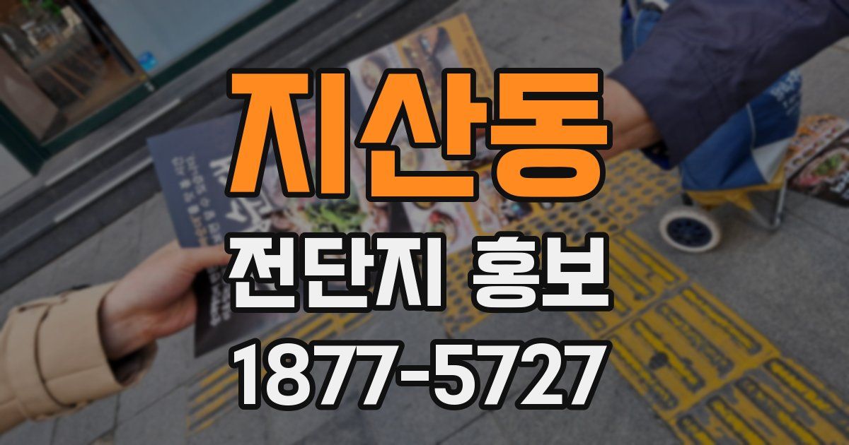 지산동 전단지 홍보