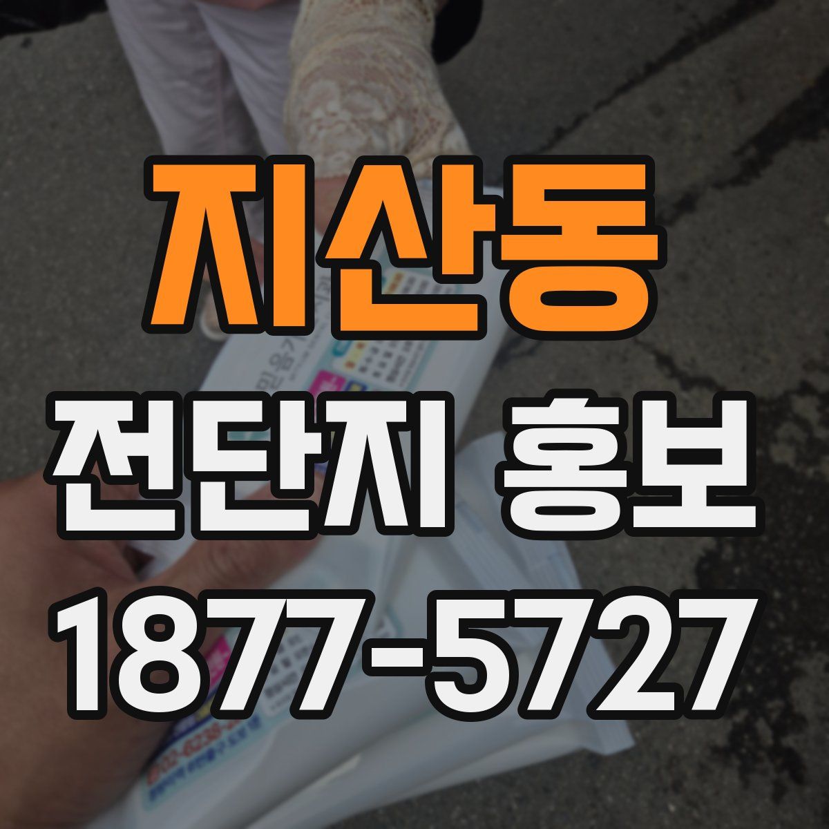 지산동 전단지 홍보