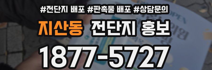 지산동 전단지 홍보
