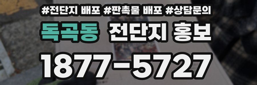 독곡동 전단지 홍보