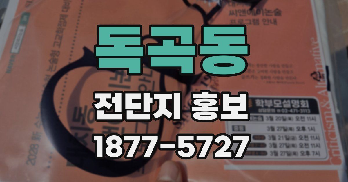 독곡동 전단지 홍보