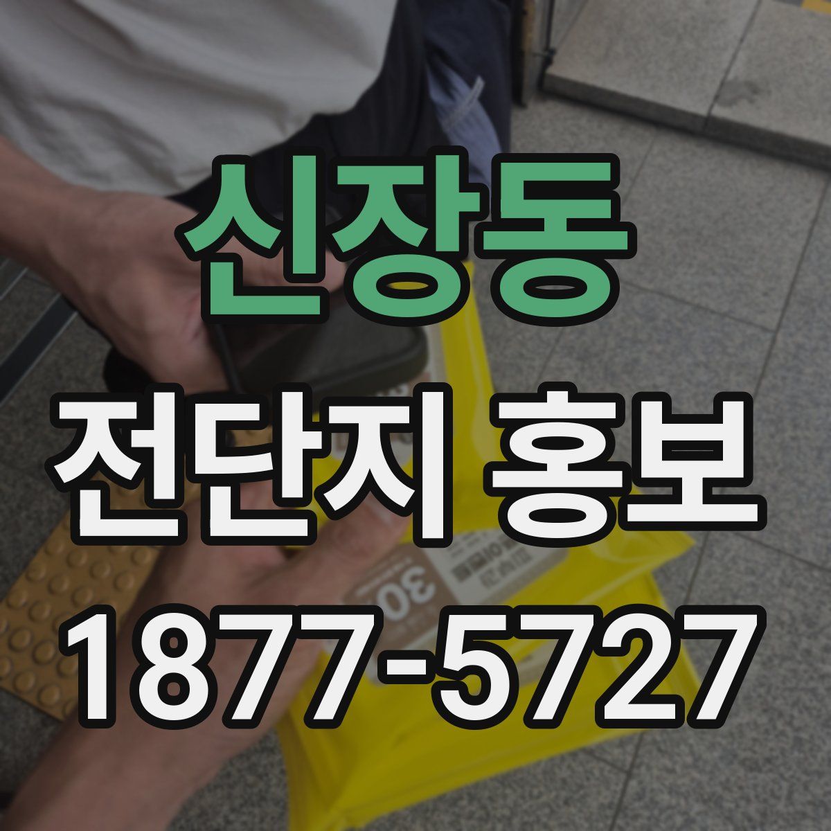 신장동 전단지 홍보