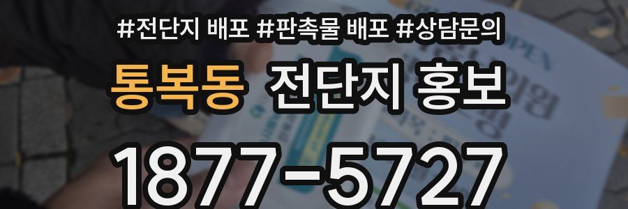 통복동 전단지 홍보