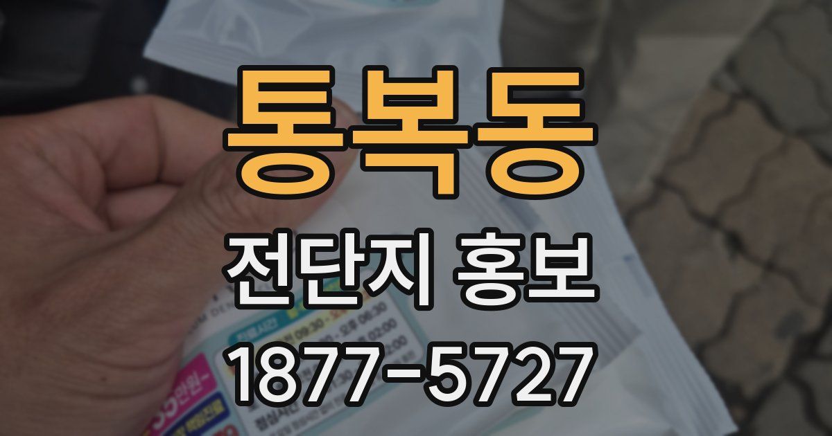 통복동 전단지 홍보
