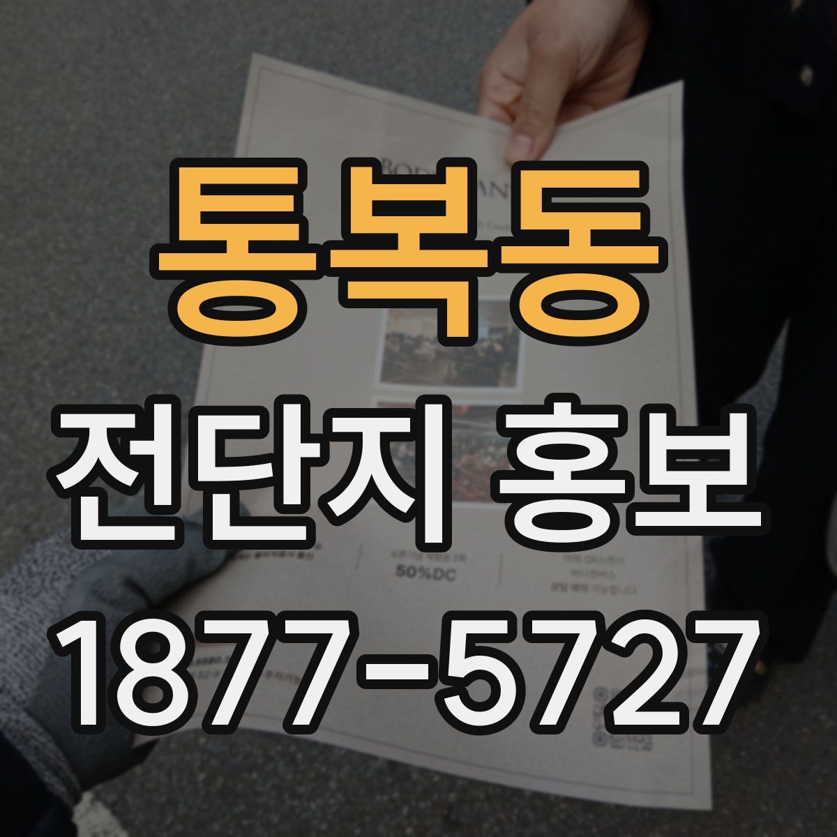 통복동 전단지 홍보
