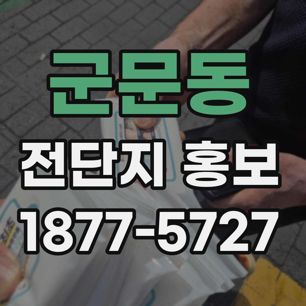 군문동 전단지 홍보