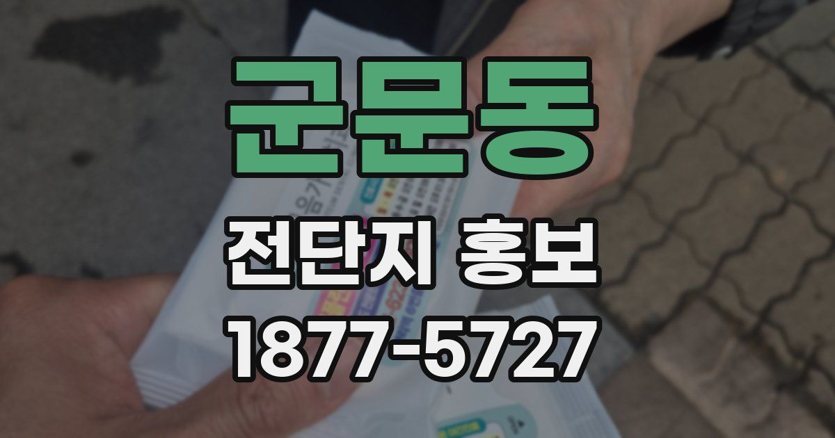 군문동 전단지 홍보