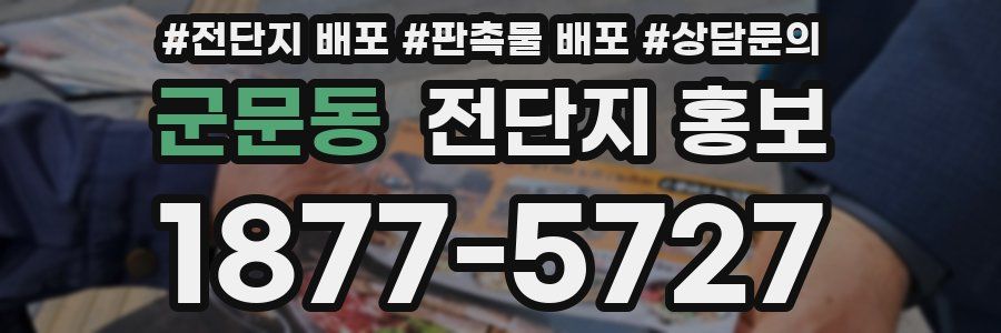 군문동 전단지 홍보