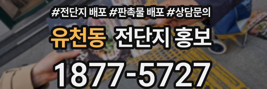 유천동 전단지 홍보