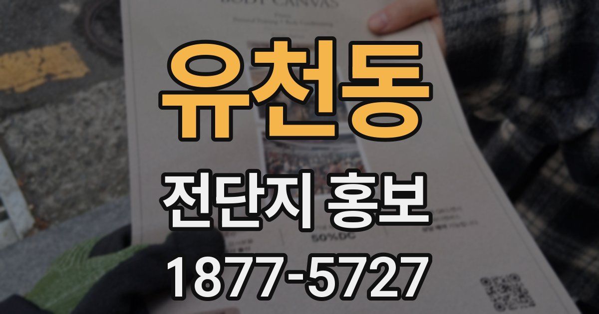 유천동 전단지 홍보