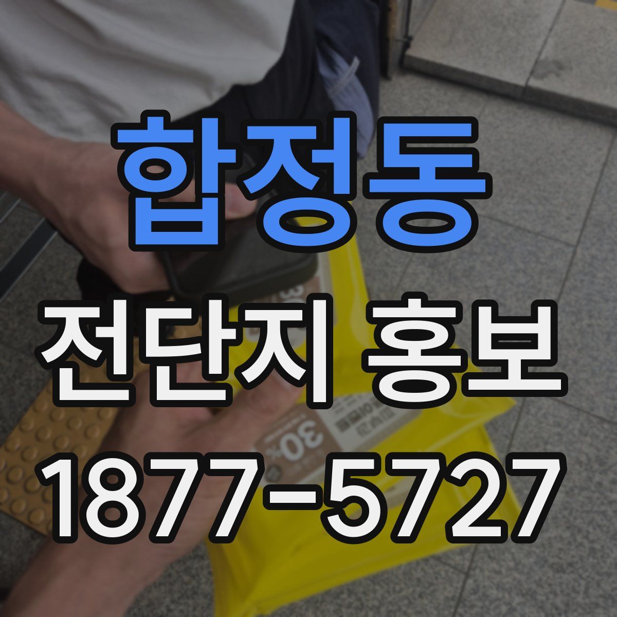 합정동 전단지 홍보