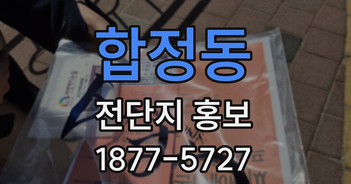 합정동 전단지 홍보