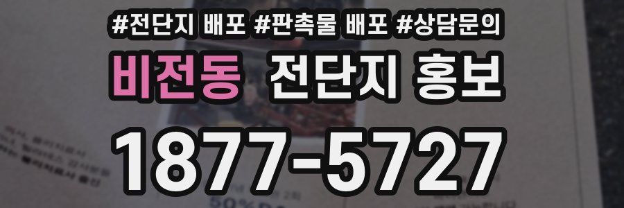 비전동 전단지 홍보