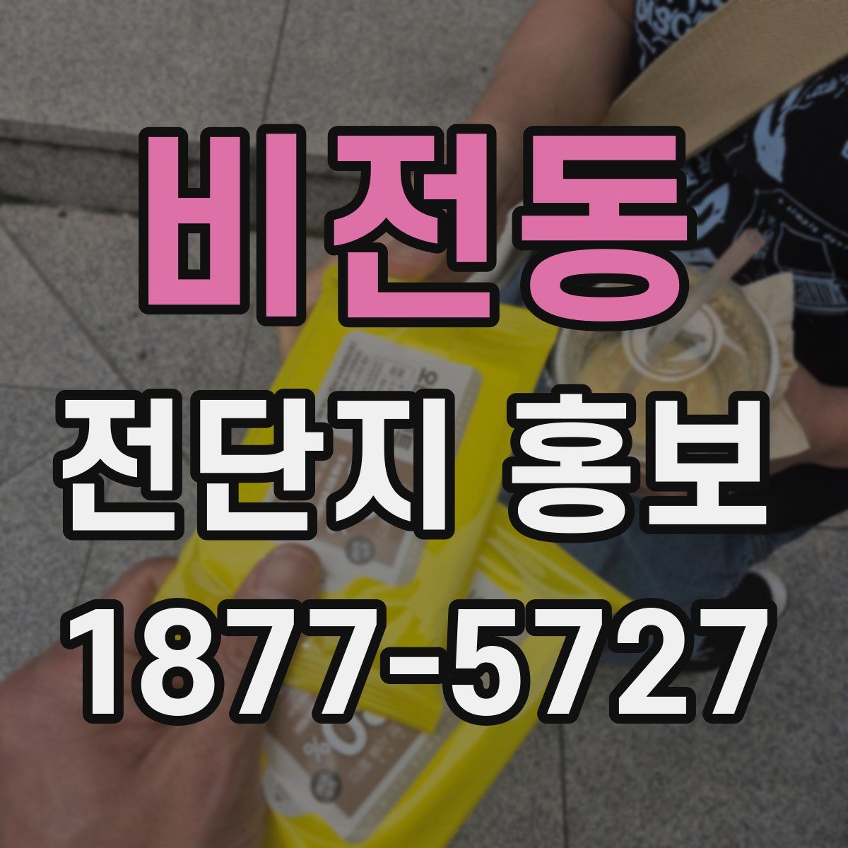 비전동 전단지 홍보