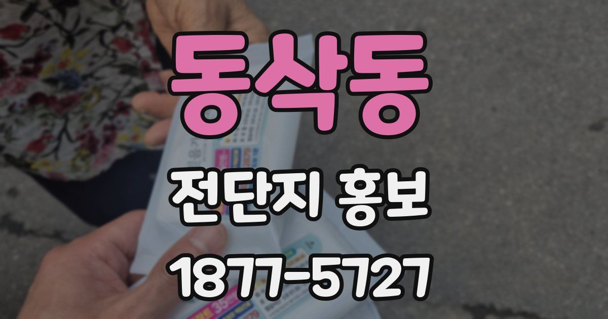 동삭동 전단지 홍보