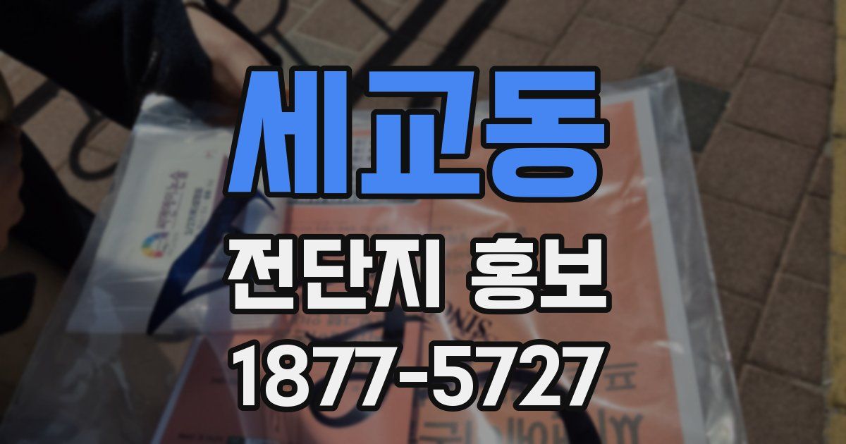 세교동 전단지 홍보