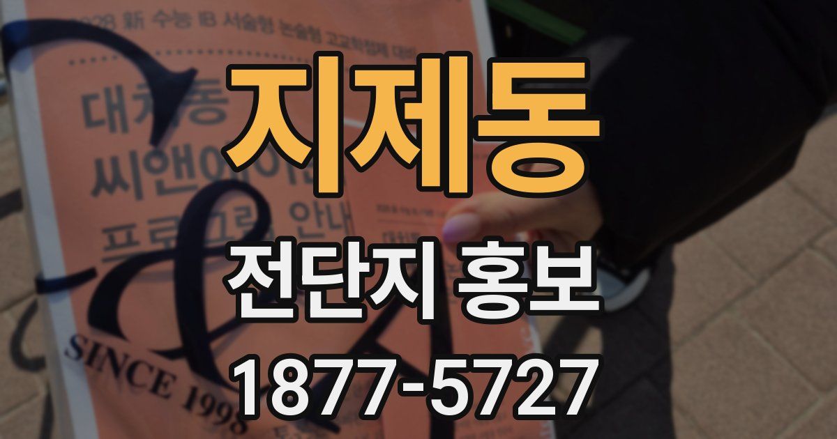 지제동 전단지 홍보