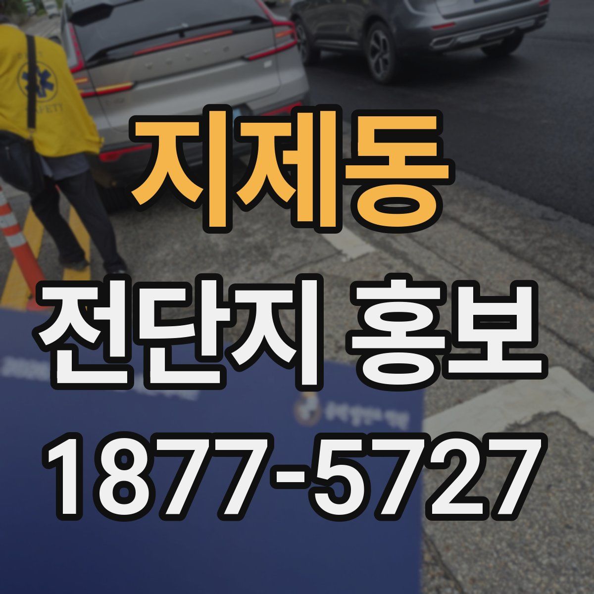 지제동 전단지 홍보