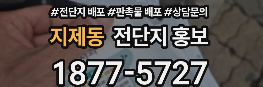 지제동 전단지 홍보