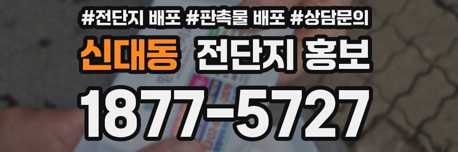 신대동 전단지 홍보