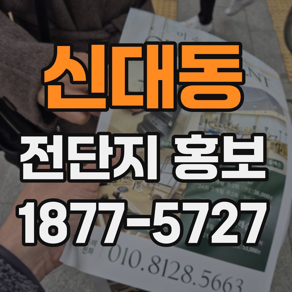 신대동 전단지 홍보