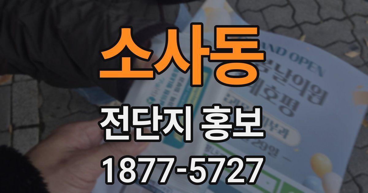 소사동 전단지 홍보