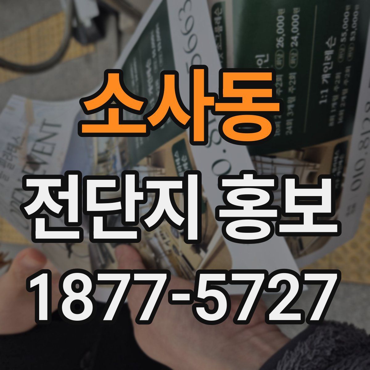 소사동 전단지 홍보