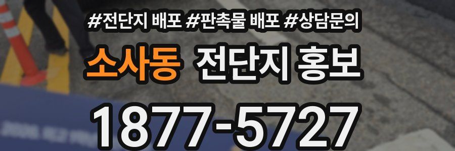 소사동 전단지 홍보