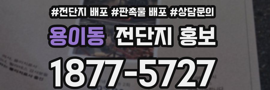 용이동 전단지 홍보