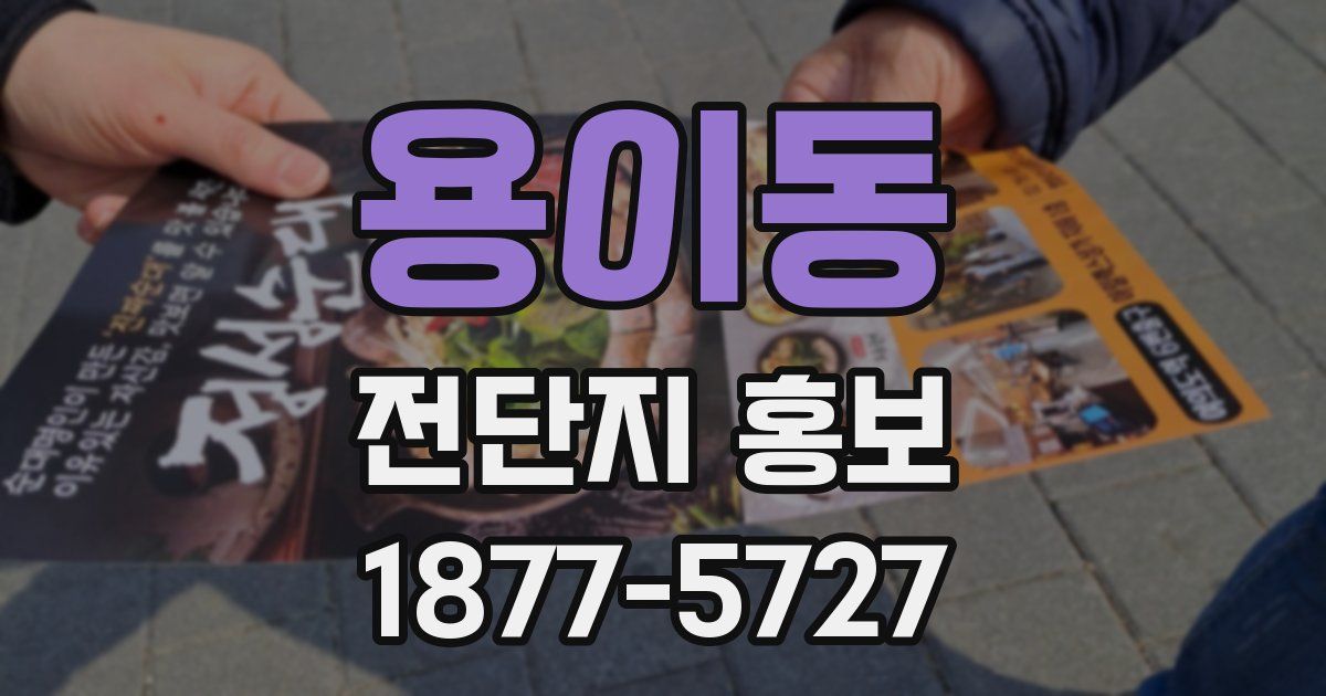 용이동 전단지 홍보