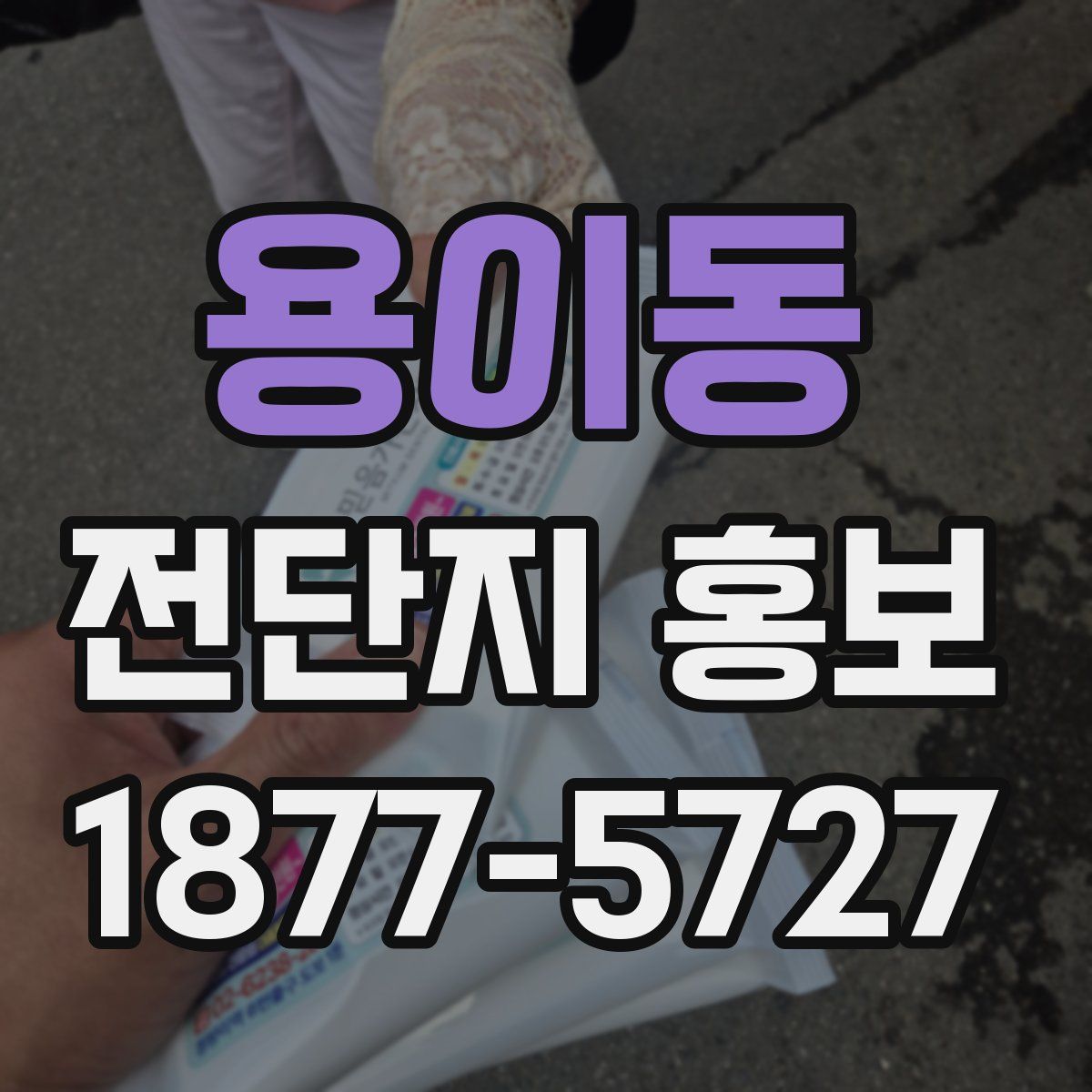 용이동 전단지 홍보