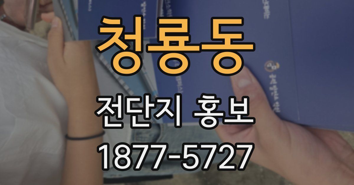 청룡동 전단지 홍보