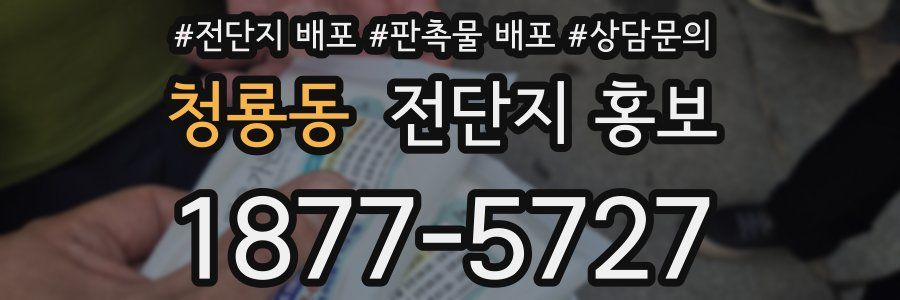 청룡동 전단지 홍보