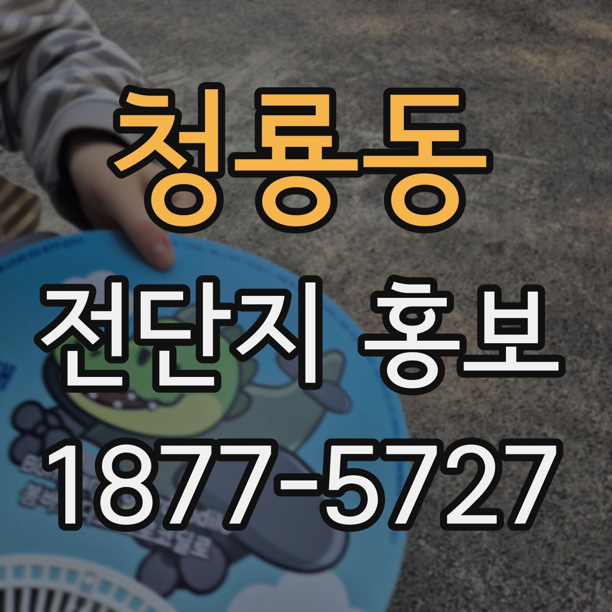청룡동 전단지 홍보