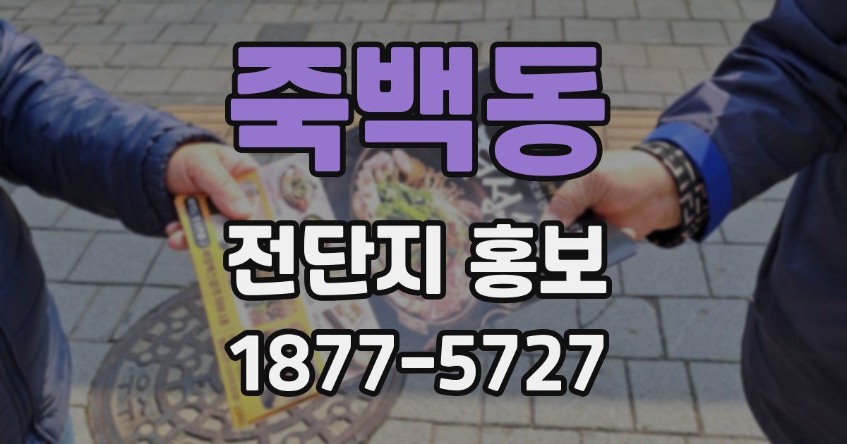 죽백동 전단지 홍보
