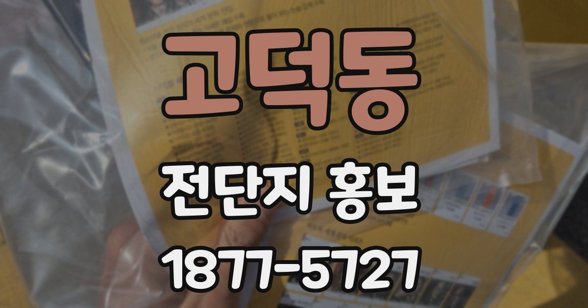 고덕동 전단지 홍보
