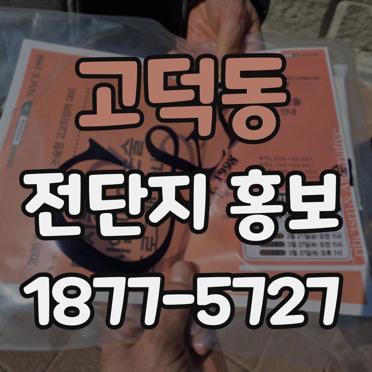 고덕동 전단지 홍보