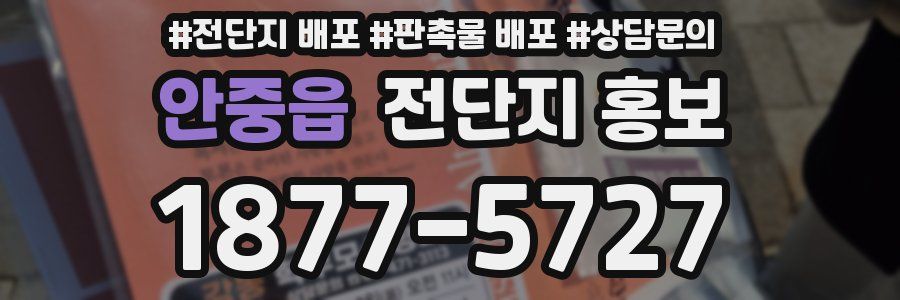 안중읍 전단지 홍보
