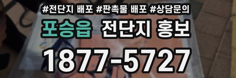 포승읍 전단지 홍보