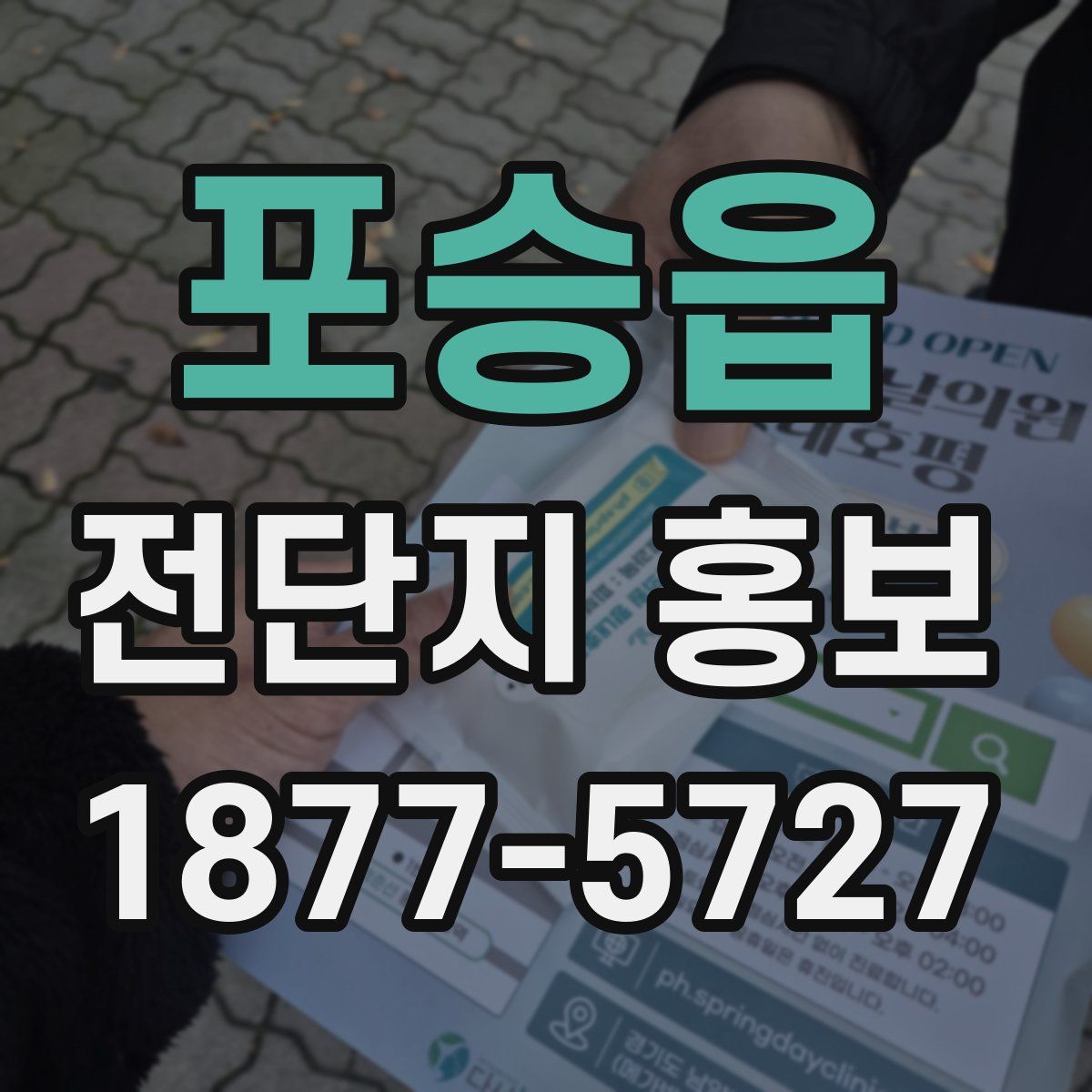 포승읍 전단지 홍보