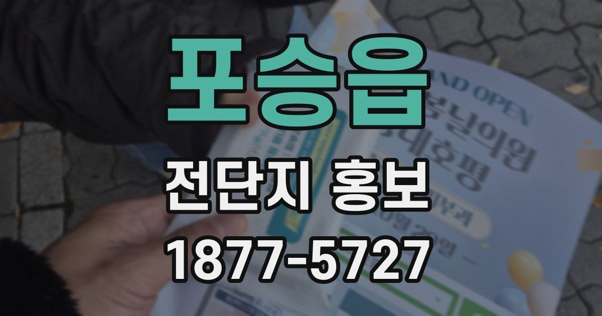 포승읍 전단지 홍보