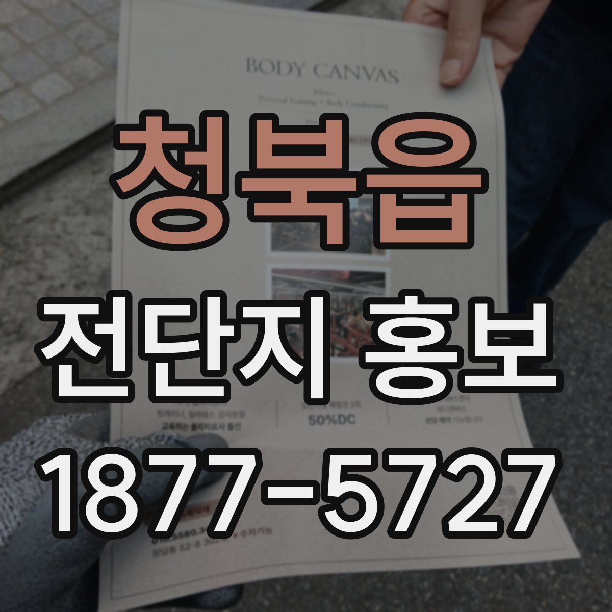 청북읍 전단지 홍보