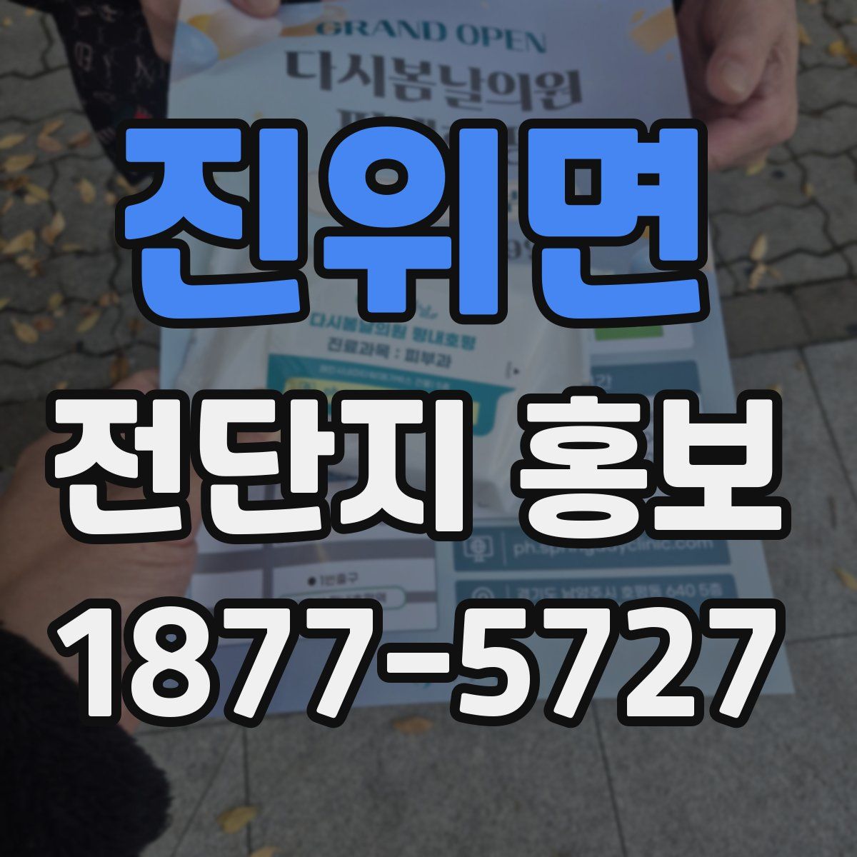 진위면 전단지 홍보