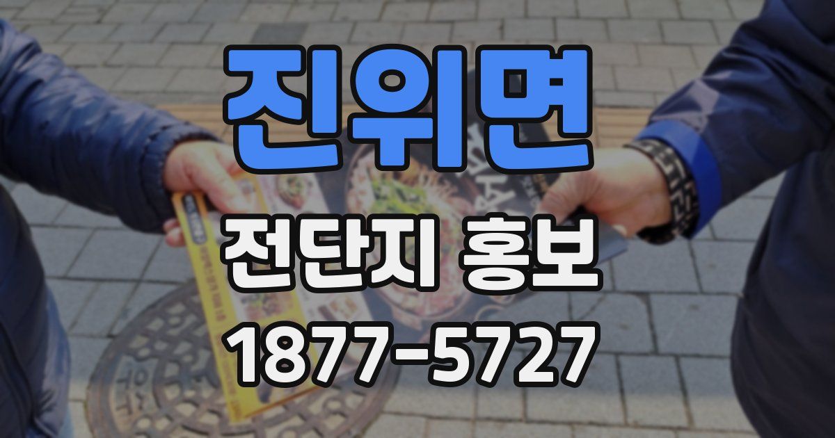 진위면 전단지 홍보